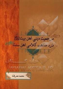 مرجعیت دینی اهل بیت (ع) نزد مذاهب کلامی اهل سنت