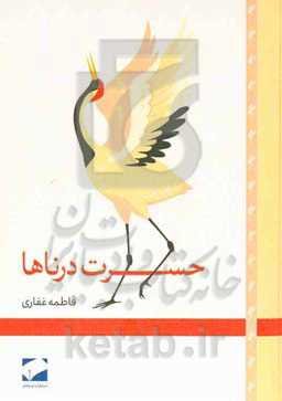 حسرت درناها