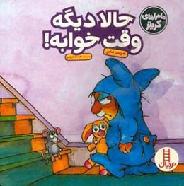 حالا دیگه وقت خوابه!