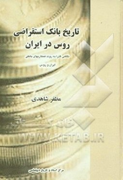 تاریخ بانک استقراضی روس در ایران: نگاهی گذرا به روند همکاریهای بانکی ایران و روس