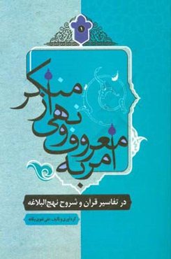 امر به معروف و نهی از منکر در تفاسیر قرآن و شروح نهج البلاغه