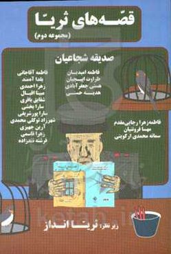 قصه‌های ثریا