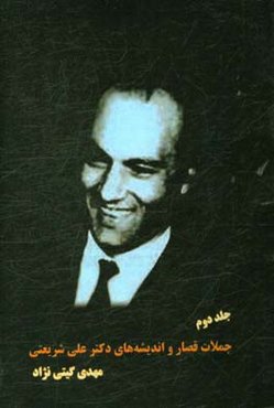 جملات قصار و اندیشه‌های دکتر علی شریعتی