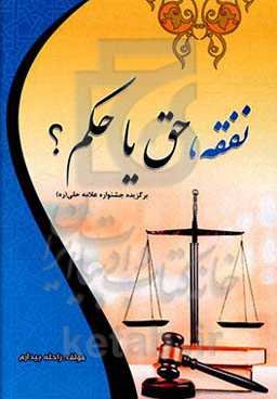 نفقه، حق یا حکم؟