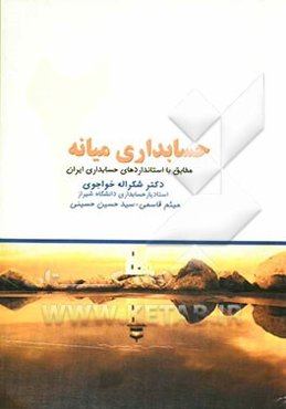 حسابداری میانه 2: بر اساس استانداردهای حسابداری ایران