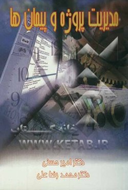 درباره مدیریت پروژه و پیمان‌ها (مجموعه مقالات)