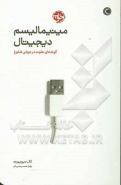 مینیمالیسم دیجیتال: گوشه‌ای خلوت در جهانی شلوغ