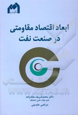 ابعاد اقتصاد مقاومتی در صنعت نفت