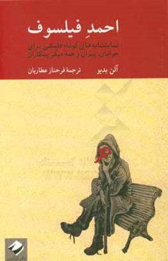 احمد فیلسوف: نمایشنامه‌های کوتاه فلسفی برای جوانان، پیران و همه دیگر بیکاران