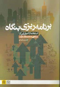 برنامه‌ریزی بنگاه: استفاده از اصول شی‌ء‌گرا و نگاهی به داده‌های بزرگ