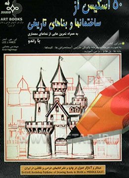 50 اسکیس از ساختمانها و بناهای تاریخی به همراه تمرین‌هایی از نماهای معماری با راندو