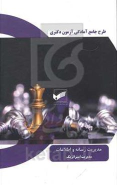 مدیریت استراتژیک پیشرفته