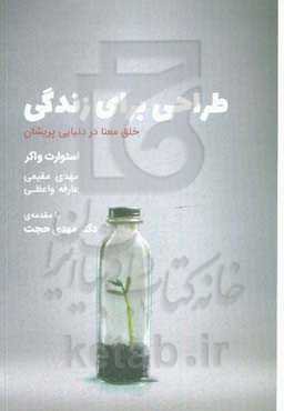 طراحی برای زندگی: خلق معنا در دنیایی پریشان