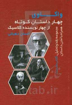 واکاوی چهار داستان کوتاه از چهار نویسنده کلاسیک