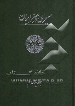سیری در هنر ایران: از دوران پیش از تاریخ تا امروز: نمایه، کتابنامه، واژه‌نامه