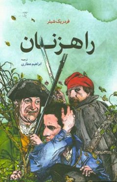 راهزنان