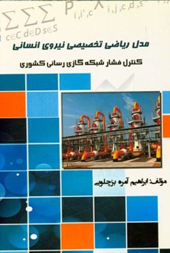 مدل ریاضی تخصیص نیروی انسانی "برای کنترل فشار شبکه گازی‌رسانی کشوری"