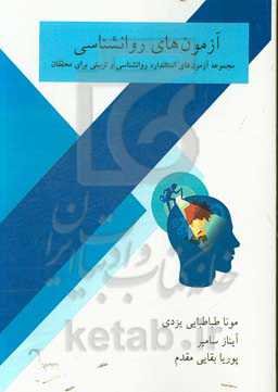 آزمون‌های روانشناسی: مجموعه آزمون‌های استاندارد روانشناسی و تربیتی برای محققان
