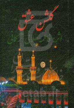 گلشن عشق: مجموعه اشعار مذهبی