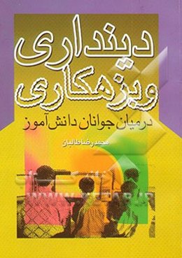 دینداری و بزهکاری در میان جوانان دانش‌آموز