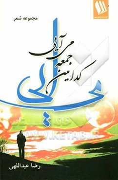کدامین جمعه می‌آیی (مجموعه شعر)
