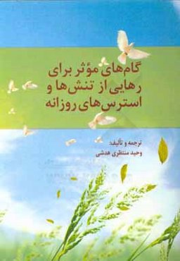 گام‌های موثر برای....: رهایی از تنش‌ها و استرس‌های روزانه