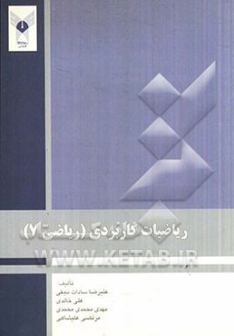 ریاضیات کاربردی (ریاضی 7)