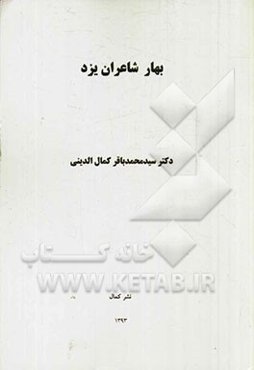 بهار شاعران یزد