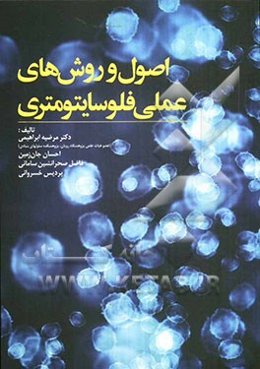 اصول و روش‌های عملی فلوسایتومتری