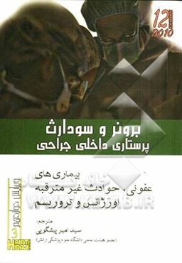 بیماری‌های عفونی حوادث غیرمترقبه اورژانس و تروریسم