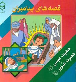 قصه‌های پیامبران: برگرفته از قصه‌های قرآنی: حضرت عیسی (ع) - حضرت عزیر (ع)