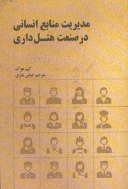 مدیریت منابع انسانی در صنعت هتل‌داری: استراتژی، نوآوری و عملکرد