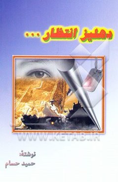 دهلیز انتظار: داستان