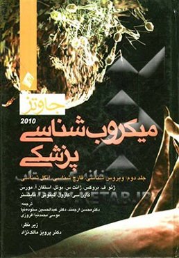 میکروب‌شناسی پزشکی جاوتز 2010: ویروس‌شناسی، قارچ‌شناسی و انگل‌شناسی