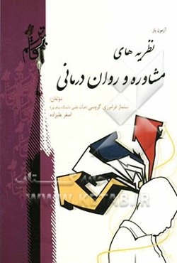 آزمون یار: نظریه‌های مشاوره و روان‌درمانی