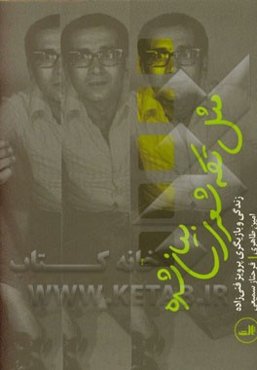 مثل تکه شعری بیان شده: زندگی و بازیگری پرویز فنی‌زاده