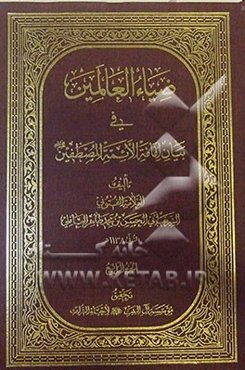 ضیاء العالمین فی بیان امامه الائمه المصطفین (ع)