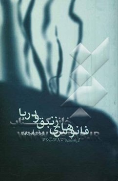 فانوس‌های زنبق و دریا