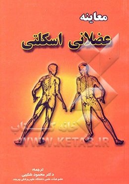معاینه عضلانی اسکلتی