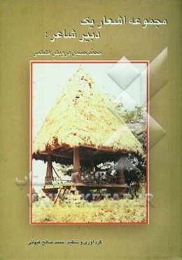 مجموعه آثار یک دبیر شاعر