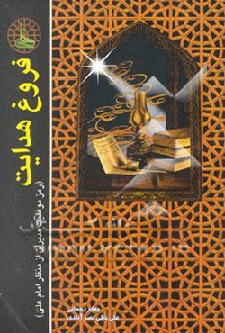 فروغ هدایت: رمز موفقیت مدیران از منظر امام علی (ع)