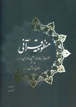 منظومه قرآنی حضرت آیت‌الله العظمی خامنه‌ای (مدظله‌العالی): اخلاق در قرآن (بخش اول)
