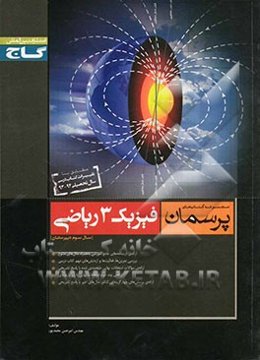 فیزیک 3 ریاضی