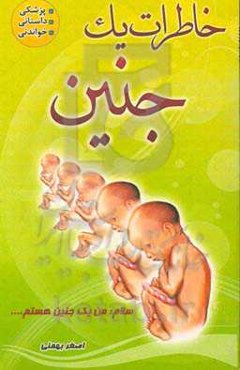 خاطرات یک جنین: رویکردی نو در جنین‌شناسی در قالب خاطره