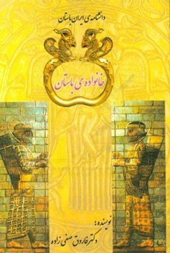 خانواده‌ی باستان