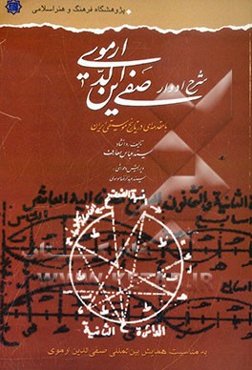 شرح ادوار صفی‌الدین ارموی: با مقدمه‌ای در تاریخ موسیقی ایران