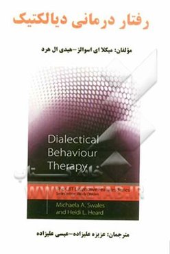 رفتاردرمانی دیالکتیک