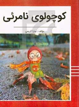 کوچولوی نامرئی