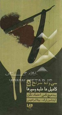 به هیچ‌کس اعتماد نکن