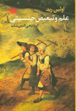 علم و تبعیض جنسیتی